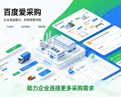 江州百度爱采购